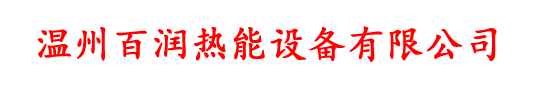 温州百润热能设备有限公司